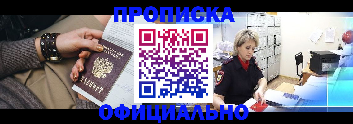 прописка законно в Барыше